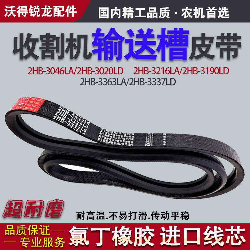 收割机输送槽三角皮带HB 3020 3046 3156 3175 3190 3216沃得锐龙