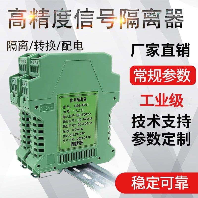 高精度信号隔离器4-20mA模块一进二出直流模拟抗扰标准小型分离器