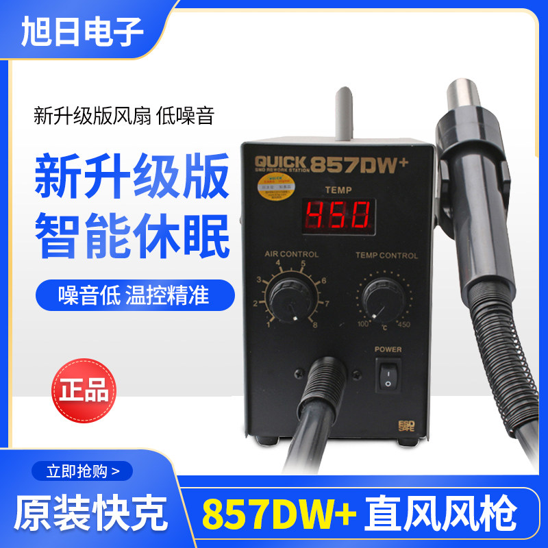 快克857DW+数显热风枪 原装快克恒温焊台 数显控温热风枪
