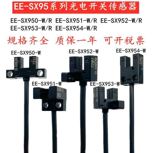 槽型光电开关EE-SX951-W 950 952R 953 954P-R红外位置感应传感器