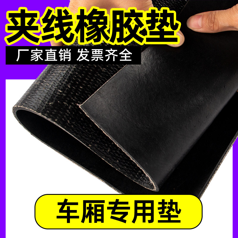 夹线橡胶垫铺车厢加厚橡胶板货车专用耐磨减震地垫胶橡胶皮输送带