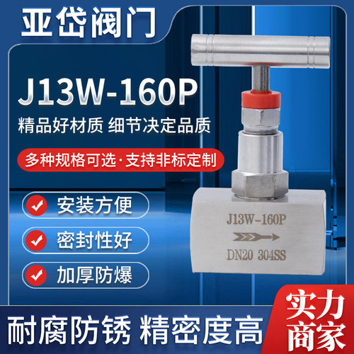 亚岱J13W-160P/R不锈钢高压针型阀 304/316L仪表阀高温截止阀包邮