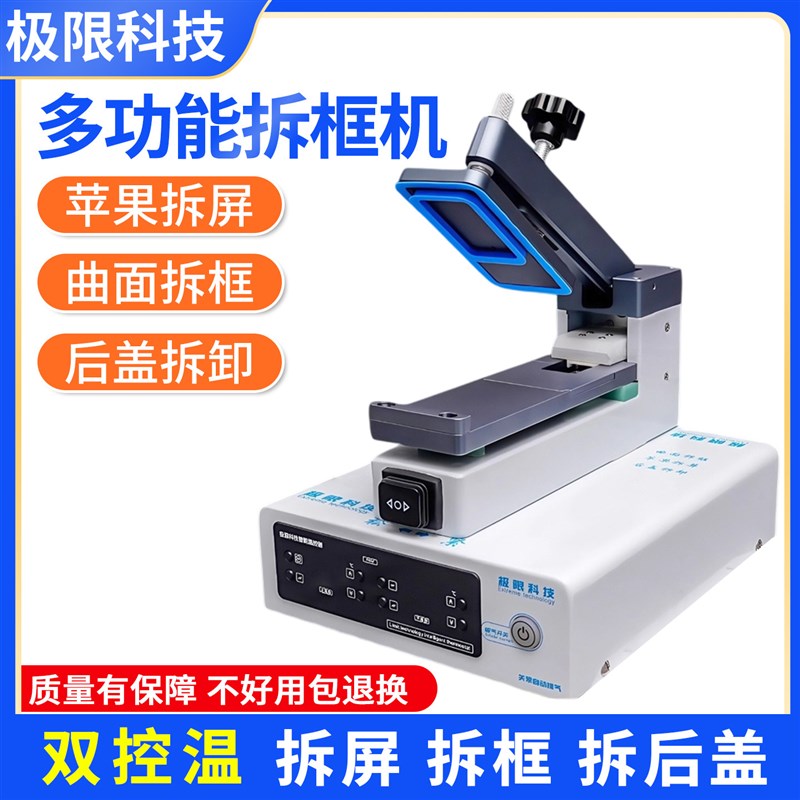 极限科技拆框分离一体机通用曲面屏拆后盖手机维修专用上下双控温