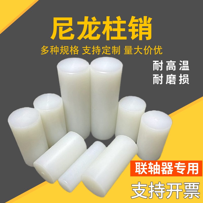 尼龙柱销联轴器用超耐磨尼龙棒实心圆柱硬塑料尼龙棒销子加工定制图片