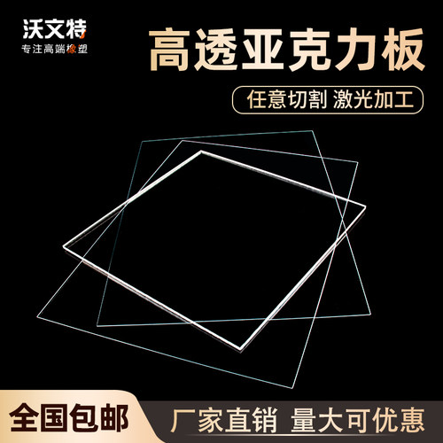 沃文特亚克力板有机玻璃板高透明塑料板定做加工定制diy激光雕刻