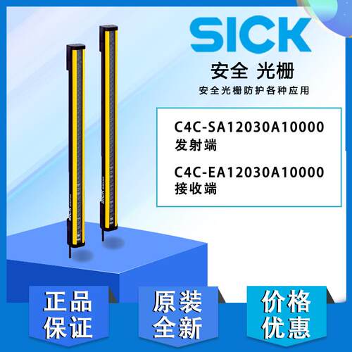 发射端C4C-SA12030A10000 接收端C4C-EA12030A10000 SICK光栅光幕
