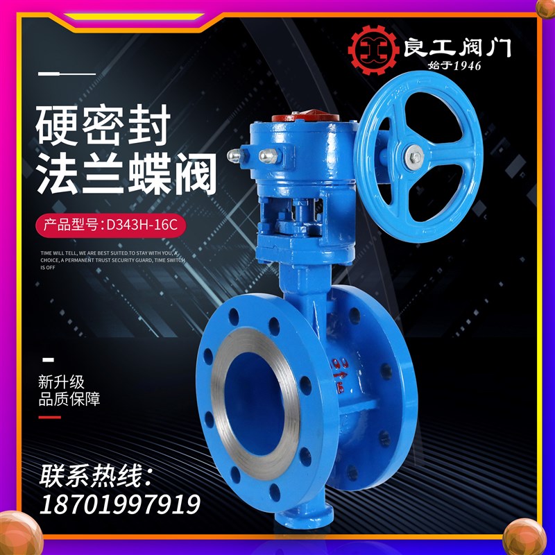 上海良工D343H-16C涡轮硬密封耐高温法兰三偏心蝶阀手动蝶阀