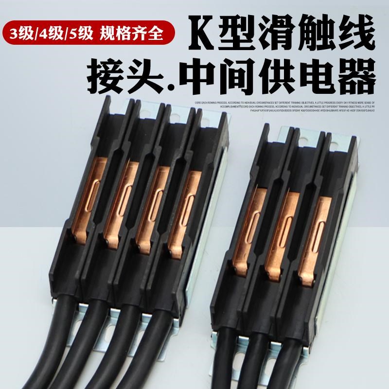 K型V型滑触线接头 中间电源供电器连接器3级4极5级滑触线接头带线