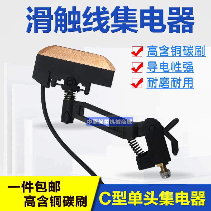 行吊滑触线集电器 C型长方孔单头集电器单极集电器