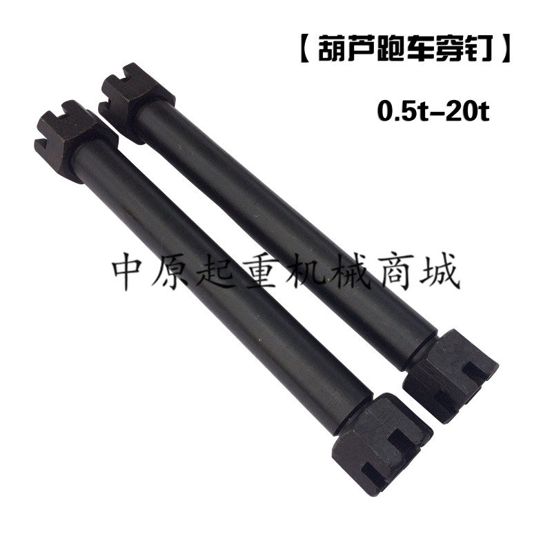起重机电动吊车跑车穿钉轴0.5T-32起重机穿钉5T葫芦小车运行穿轴