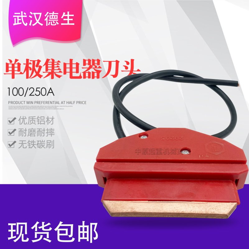 武汉德生单极集电器刀头轻型100A 250A 行车滑触线高铜碳刷受电器