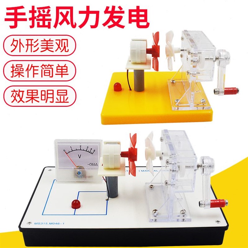 风力发电演示风能量转换电能科学探究实验物理手摇发电机教学器材