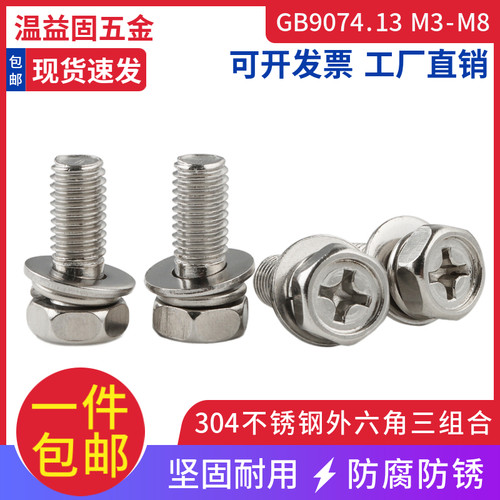 304不锈钢十字槽外六角凹脑三组合螺丝自带平垫弹垫组合螺钉M3-M8