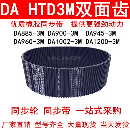 优质同步带DA885-3M 900-3M 945-3M 960-3M 1002-3M1200-3M双面齿