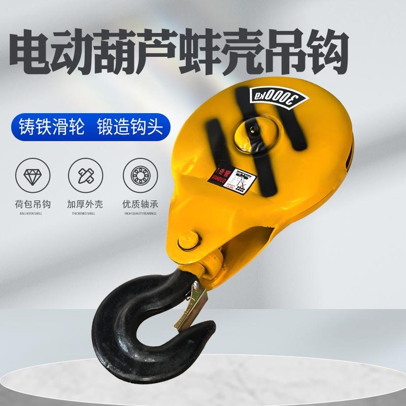 钢丝绳电动葫芦蚌壳式吊钩 起重机行车荷包式国标钩 1T/2T/3T/5T