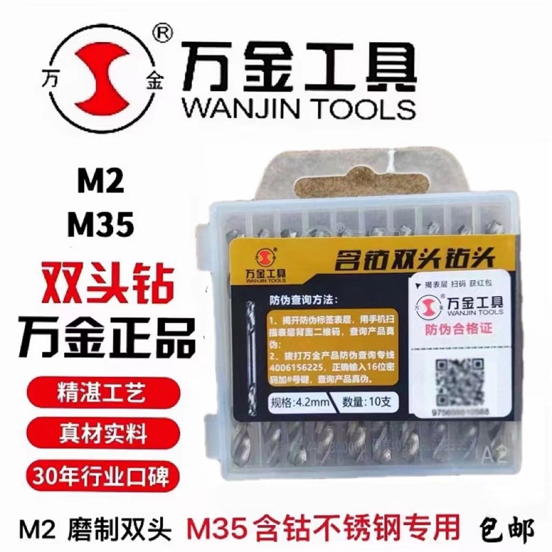 M35含钴双头麻花钻头不锈钢专用打孔万金品牌麻花3.2/ 4.2 /5.2图片