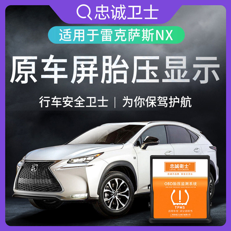 忠诚卫士15-21款雷克萨斯NX200t/300h改装原车仪表显示胎压监测器