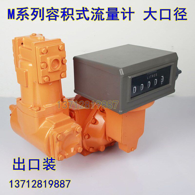 出口M-50系列容积式管道流量计大口径大流量机械油表2寸3寸计量器