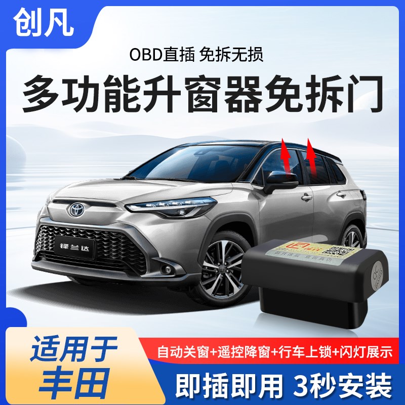 创凡适用丰田锋兰达卡罗拉锐放荣放威兰达自动升窗器OBD升级模块