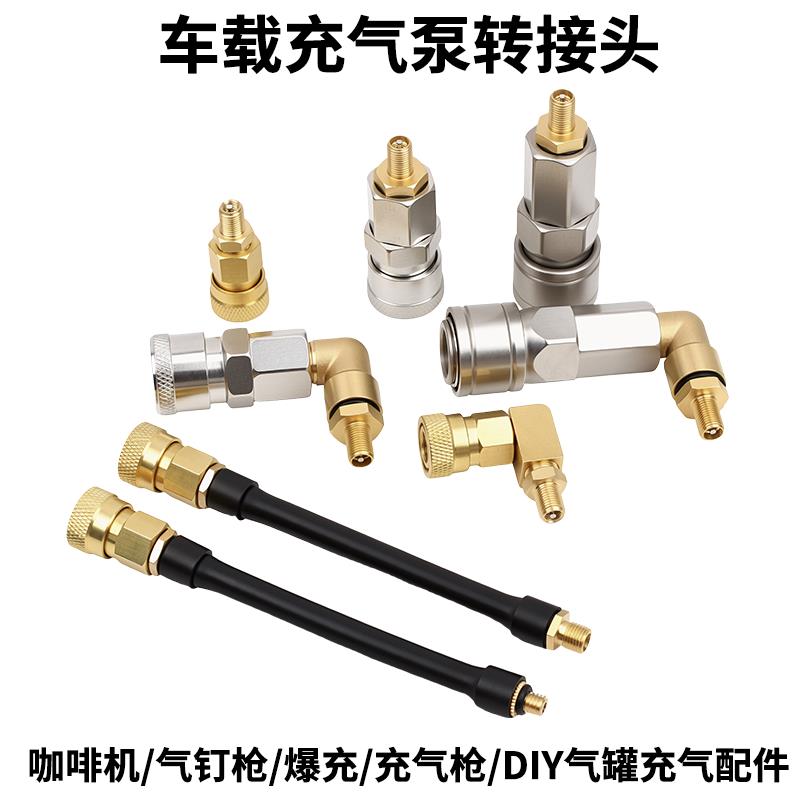 车载充气泵转接头咖啡机气钉枪爆充DIY气罐配件图片