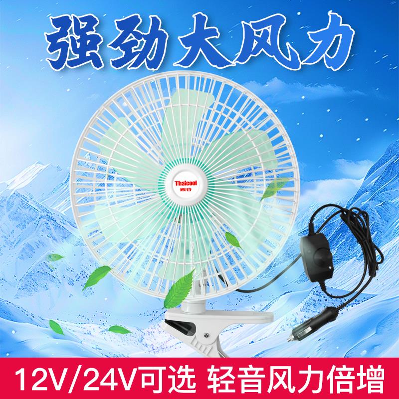泰谷货车电扇车载车用强风风扇11寸24v大功率大制冷大汽车通用12V