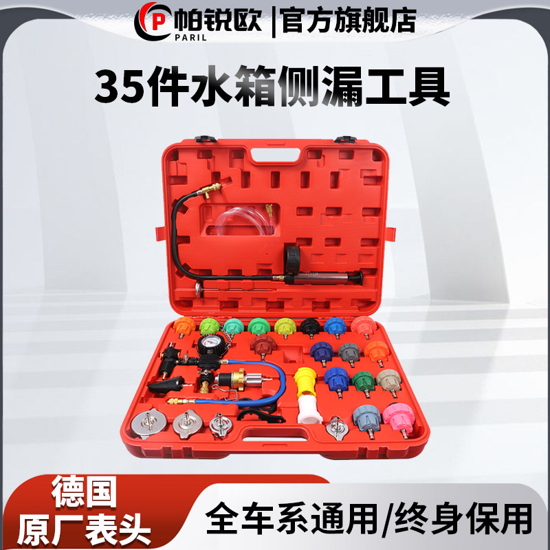 德国帕锐欧汽车水箱打压测漏检试漏仪工具防冻冷却液真空加注打压