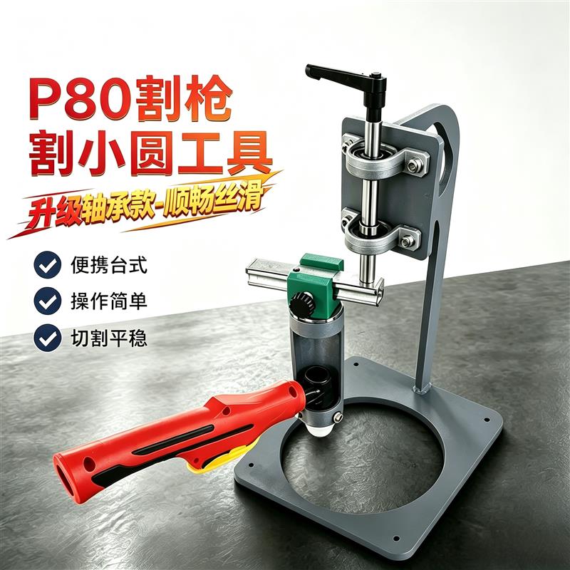等离子P80割圆辅助器便携台式割小圆工具小直径割圆神器板材割孔