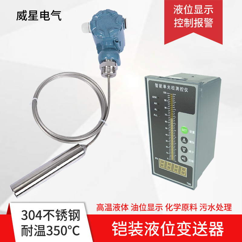 不锈钢耐高温铠装液位变送器柴油油位高温水位投入式液位感应探头