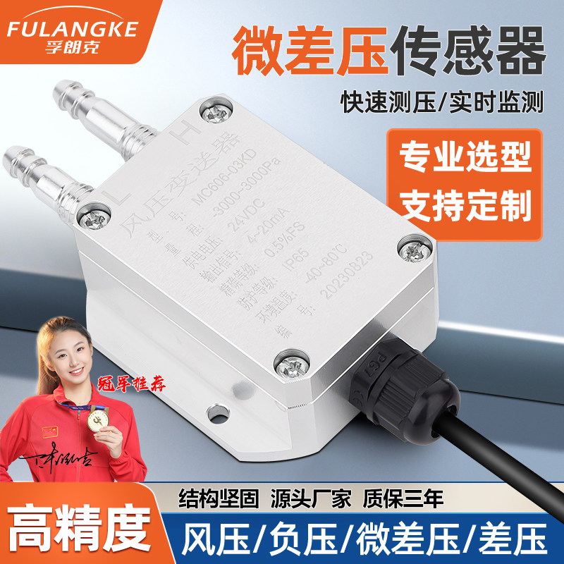 孚朗克风压变送器通风机压力风管压差炉膛负压v微差压感测器4-20m