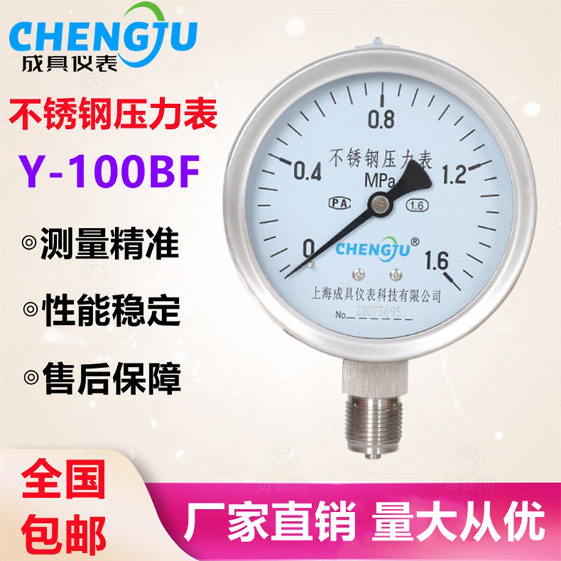 上海成具仪表 不锈钢压力表Y-100BF蒸汽压力表0-1.6MPA防腐耐高温