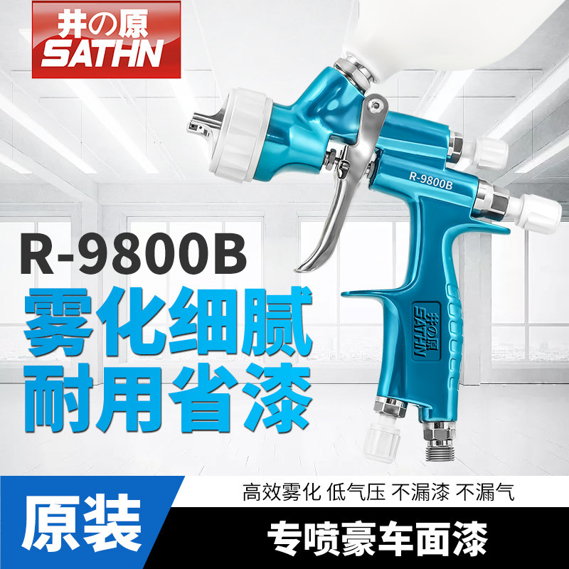 井原R-9800B喷枪喷漆高雾化汽车喷漆枪气动油漆喷枪家具喷漆喷壶