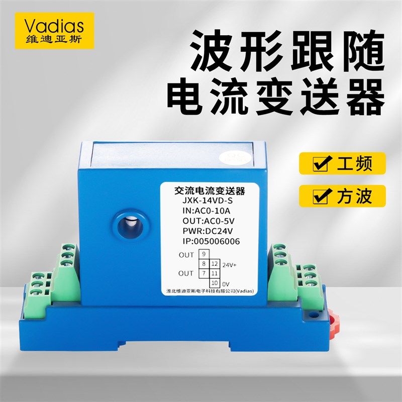 交流电流变送器跟随输出工频方频波形实时值瞬时值输出JXK-14VD-S