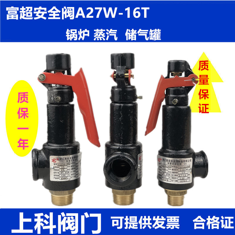 富超A27W弹簧式安全阀可调压力适用锅炉储气罐图片