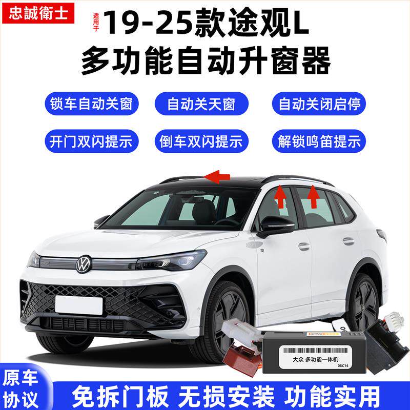 忠诚卫士大众19-25款途观L龙耀版龙腾版全系一键自动升窗器改装