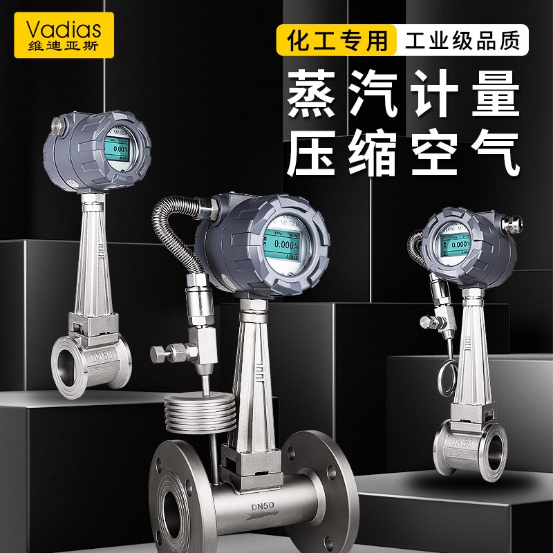 智能涡街流量计高温蒸汽液气体压缩空气锅炉管道天然气导热油显示