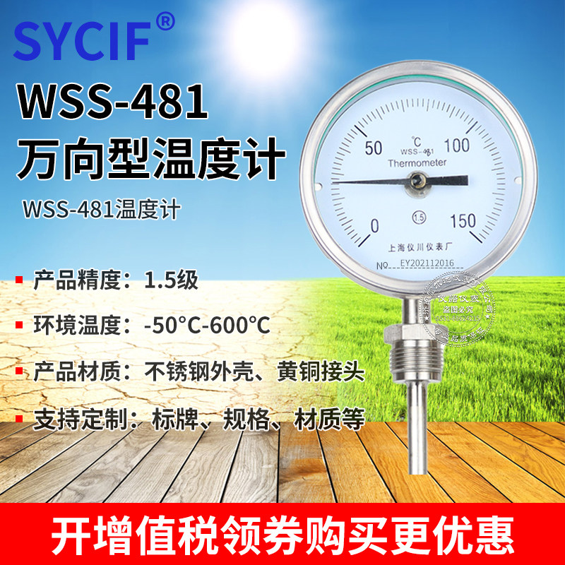 上海仪川万向型不锈钢双金属温度计温度WSS-481/581工业管道锅炉