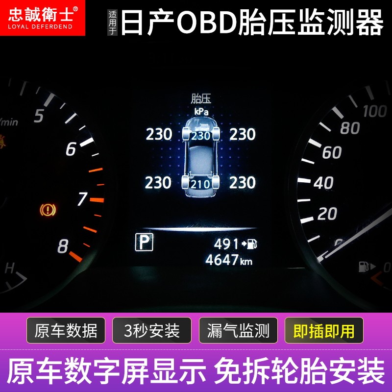 忠诚卫士 适用于新天籁奇骏逍客启辰T70 OBD胎压监测器仪表盘显示