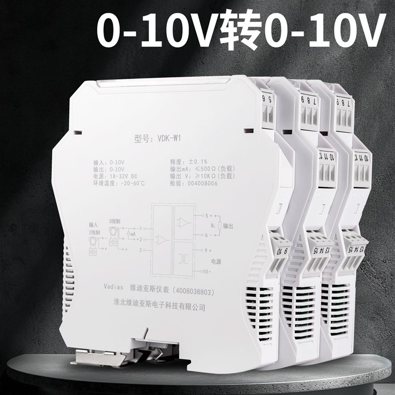 维迪亚斯直流信号隔离器0-10V转0-10V模拟量模块转换配电变送器DC
