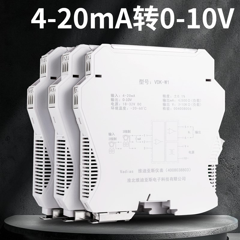 维迪亚斯直流信号隔离器4-20mA转0-10V模拟量模块转换配电变送器D