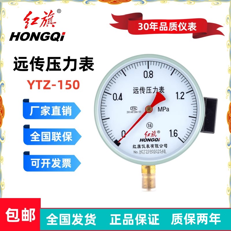 红旗远传压力表YTZ-150水压表0-1.6MPA远程表恒压供水 变频器专用