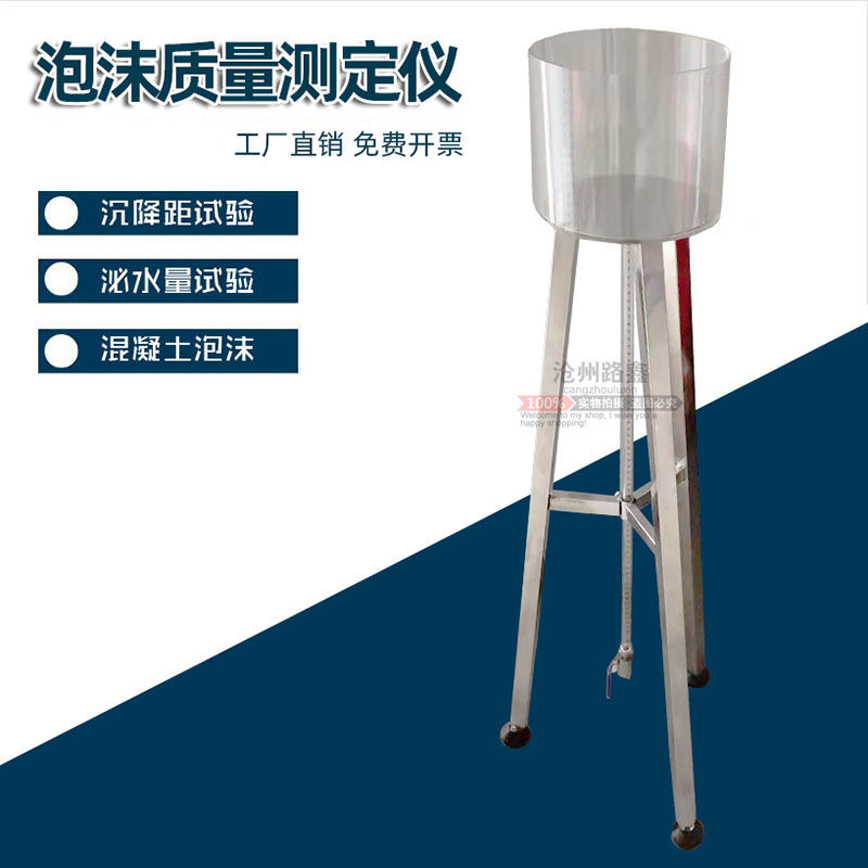 泡沫质量测定仪检测混凝土用泡沫剂沉降距泌水量试验装置容器量筒
