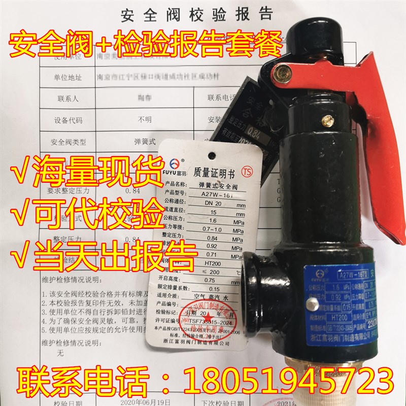 富超安全阀A27W-16T 安全阀检验套餐 含阀门校验报告校验合格证