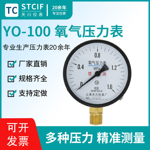 上海天川仪表YO-100氧气压力表2.5mpa禁油氧气表气体钢瓶氧气表头