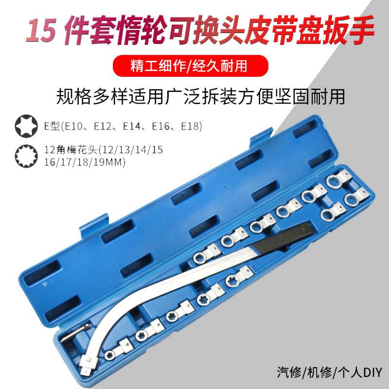 15件套皮带轮专用工具发动机皮带可调节扳手拆装惰轮张紧汽修工具