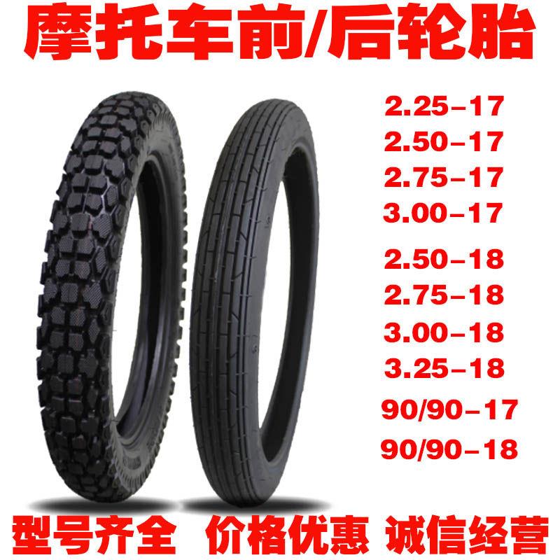 摩托车轮胎2.25/2.50/2.75/225/250-17嘉陵70弯梁车前后轮胎包邮