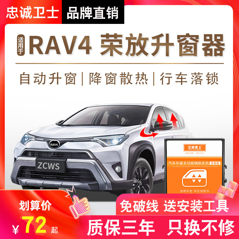忠诚卫士 适用ToyotaRAV4荣放一键自动升窗器落锁后照镜折叠器改