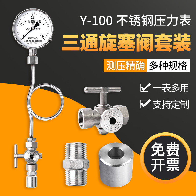 不锈钢压力表Y100径向型水压气压液压油压防腐锈三通旋塞阀缓冲管图片