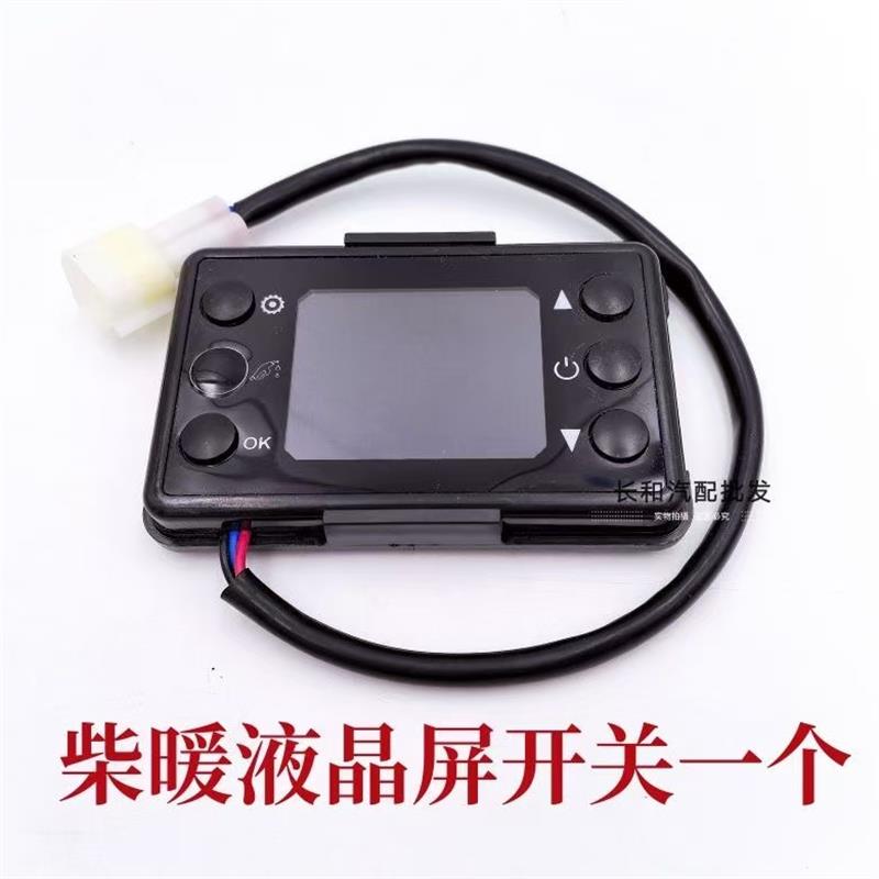 柴暖开关气暖开关驻车加热器液晶屏六按键开关遥控三插开关