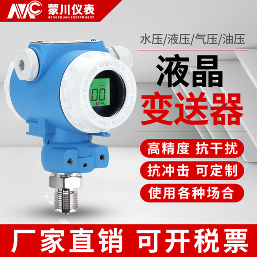 MC800防爆压力变送器LCD液晶数显型4-20mA气液体扩散硅压力传感器