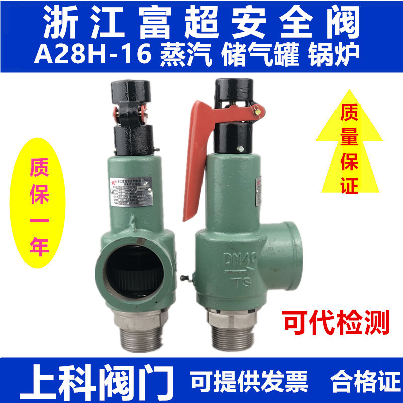 富超A28H-16储气罐蒸气锅炉泄压阀弹簧全启可调式安全阀A28W-16T图片